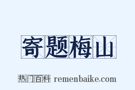 寄题梅山是什么意思的图片